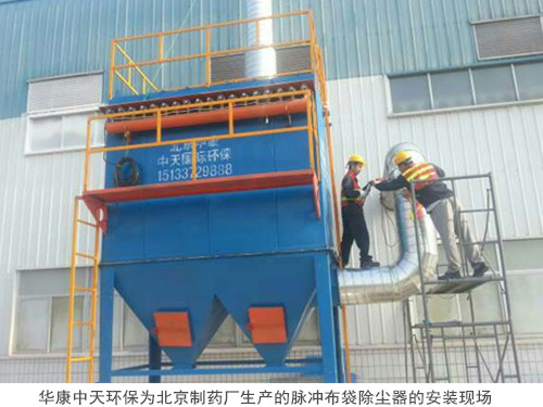 華康中天環(huán)保為北京生產(chǎn)的布袋除塵器