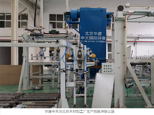 華康中天數(shù)為木器加工廠生產(chǎn)的布袋除塵器性?xún)r(jià)比高