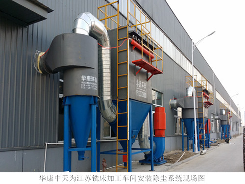 華康中天為江蘇生產(chǎn)的機(jī)械加工車(chē)間布袋除塵器運(yùn)行穩(wěn)定